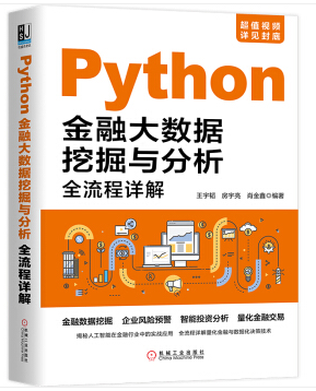  Python金融大数据挖掘与分析全流程详解