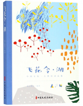 飞花令 湖