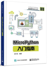 MicroPython入门指南