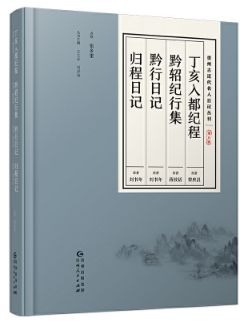 丁亥入都纪程 黔轺纪行集 黔行日记 归程日记