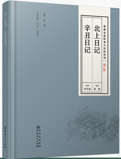 北上日记·辛丑日记