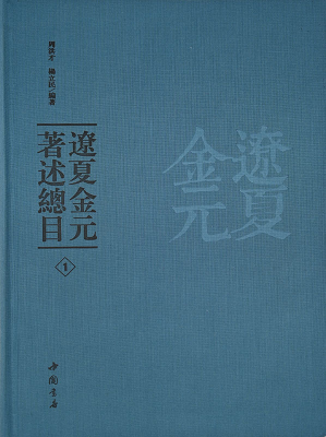 辽夏金元著述总目（全5册）